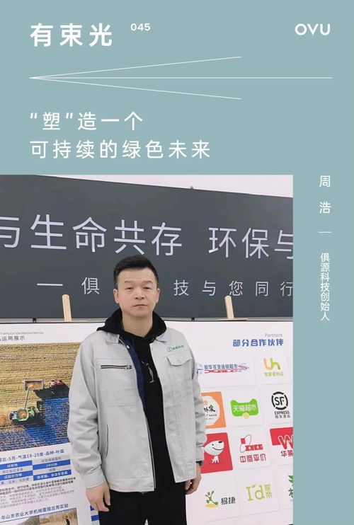 被投企業(yè) 俱源科技創(chuàng)始人周浩 塑 造一個可持續(xù)的綠色未來